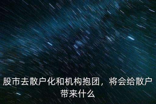 股市去散戶化和機(jī)構(gòu)抱團(tuán)，將會給散戶帶來什么