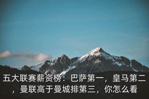 五大聯(lián)賽薪資榜：巴薩第一，皇馬第二，曼聯(lián)高于曼城排第三，你怎么看