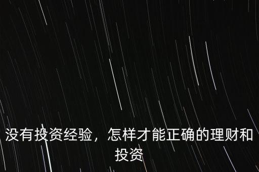 沒有投資經(jīng)驗(yàn)，怎樣才能正確的理財(cái)和投資