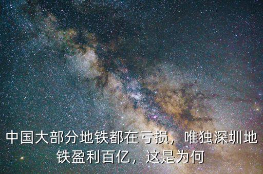 中國大部分地鐵都在虧損，唯獨深圳地鐵盈利百億，這是為何