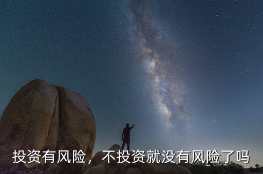 投資有風險，不投資就沒有風險了嗎