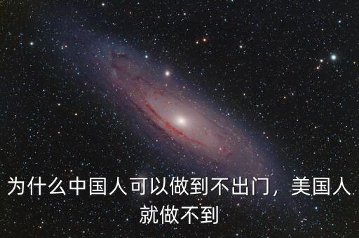 為什么中國人可以做到不出門，美國人就做不到