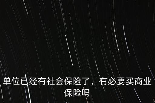 單位已經(jīng)有社會保險了，有必要買商業(yè)保險嗎