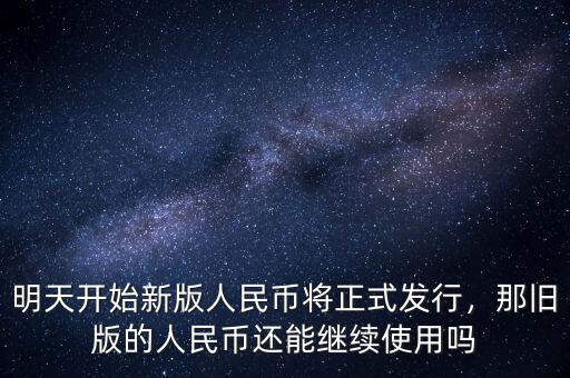 明天開始新版人民幣將正式發(fā)行，那舊版的人民幣還能繼續(xù)使用嗎