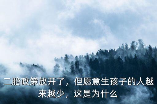 二胎政策放開了，但愿意生孩子的人越來(lái)越少，這是為什么