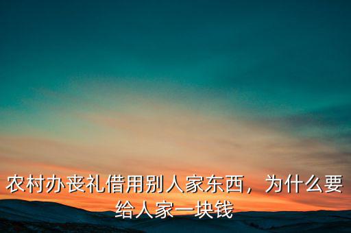 農(nóng)村辦喪禮借用別人家東西，為什么要給人家一塊錢