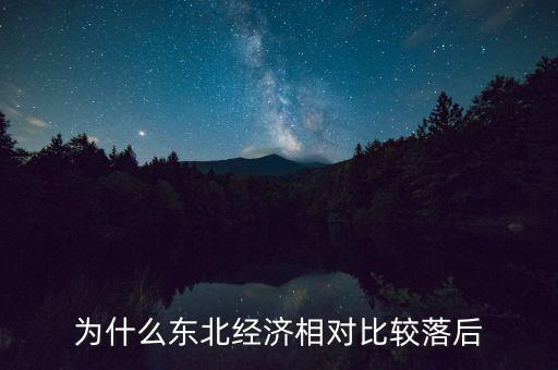 為什么東北經濟相對比較落后