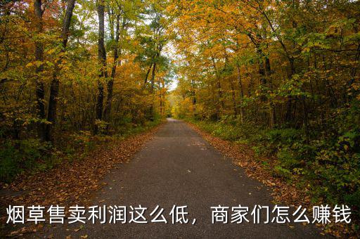 煙草售賣利潤這么低，商家們怎么賺錢