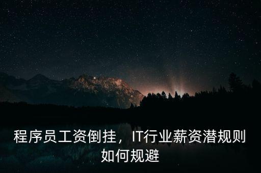 程序員工資倒掛，IT行業(yè)薪資潛規(guī)則如何規(guī)避