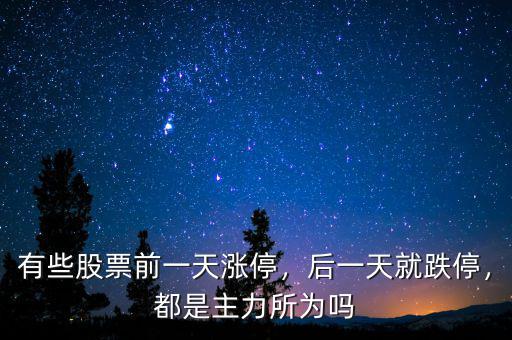 有些股票前一天漲停，后一天就跌停，都是主力所為嗎