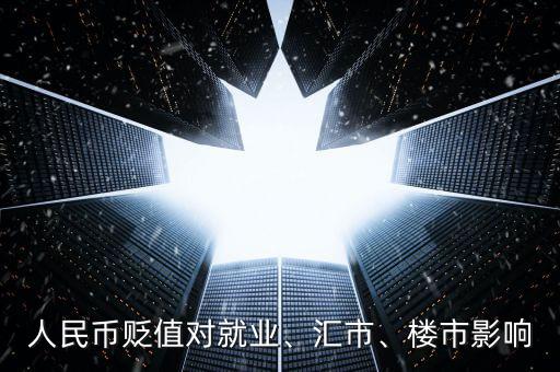 人民幣貶值對就業(yè)、匯市、樓市影響