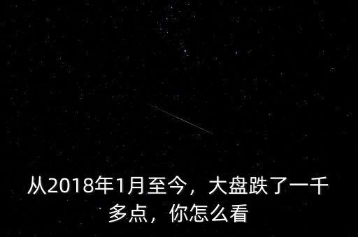 跌到1000點(diǎn)就怎么了,大盤(pán)跌了一千多點(diǎn)