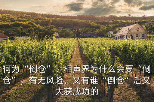 何為“倒倉”，相聲界為什么會要“倒倉”，有無風險，又有誰“倒倉”后又大獲成功的