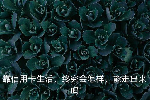 靠信用卡生活，終究會怎樣，能走出來嗎