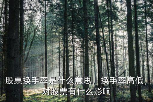 股票換手率是什么意思，換手率高低，對(duì)股票有什么影響