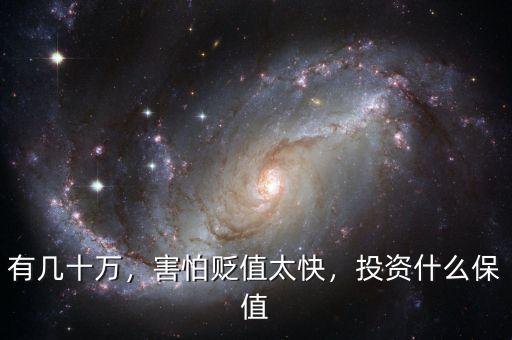 有幾十萬(wàn)，害怕貶值太快，投資什么保值