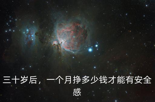三十歲后，一個月掙多少錢才能有安全感