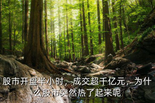 股市開盤半小時(shí)，成交超千億元，為什么股市突然熱了起來呢