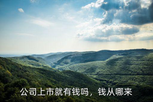 公司上市就有錢嗎，錢從哪來