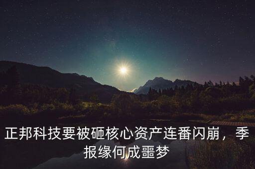 正邦科技要被砸核心資產(chǎn)連番閃崩，季報緣何成噩夢