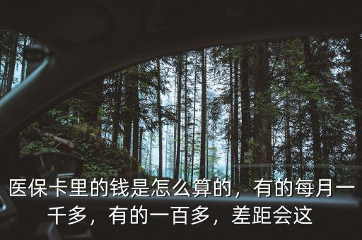 北京醫(yī)?？ɡ锏腻X是怎么算的,有的每月一千多