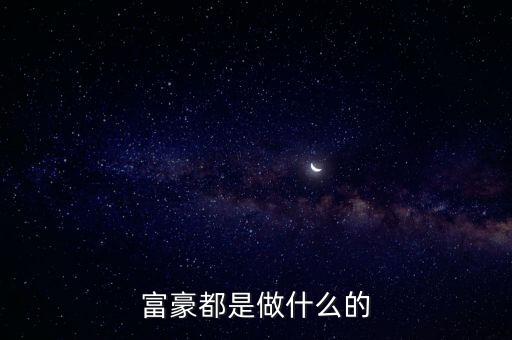 中國(guó)富豪最近玩什么,中國(guó)富豪都開(kāi)什么車(chē)