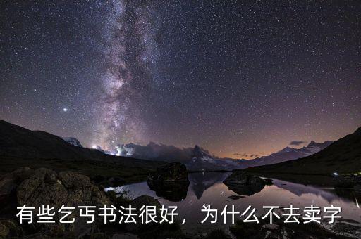 有些乞丐書(shū)法很好，為什么不去賣(mài)字