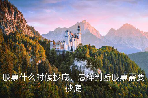 股票什么時候抄底，怎樣判斷股票需要抄底