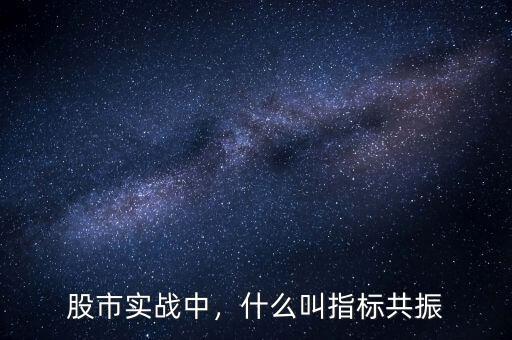 股市實(shí)戰(zhàn)中，什么叫指標(biāo)共振