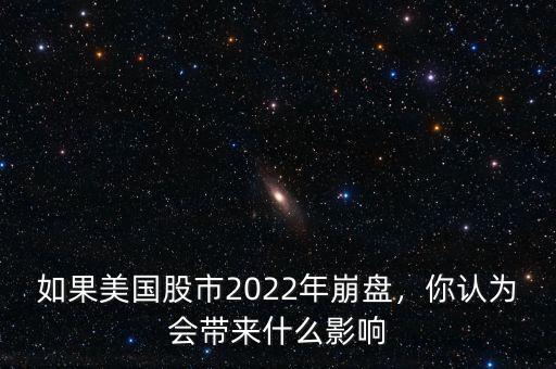 如果美國(guó)股市2022年崩盤(pán)，你認(rèn)為會(huì)帶來(lái)什么影響