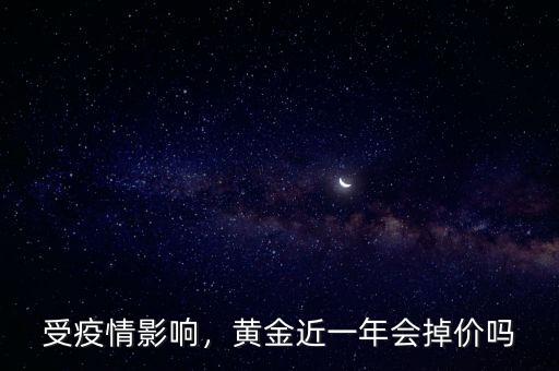 受疫情影響，黃金近一年會掉價嗎