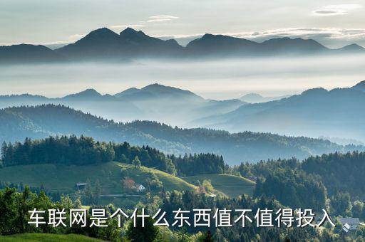 車財網是什么,車聯(lián)網是個什么東西