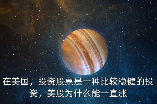 在美國(guó)，投資股票是一種比較穩(wěn)健的投資，美股為什么能一直漲