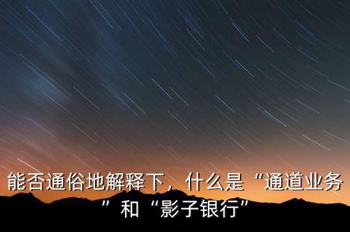 什么機構(gòu)是影子銀行,什么是影子銀行