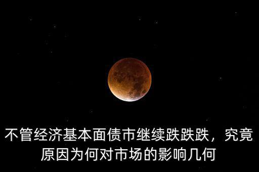 流動(dòng)性怎么影響債市,對(duì)二級(jí)市場有何影響