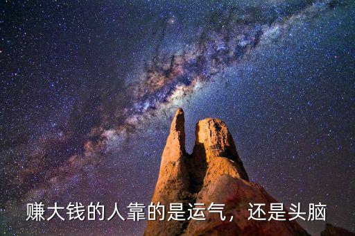 賺大錢的人靠的是運氣，還是頭腦