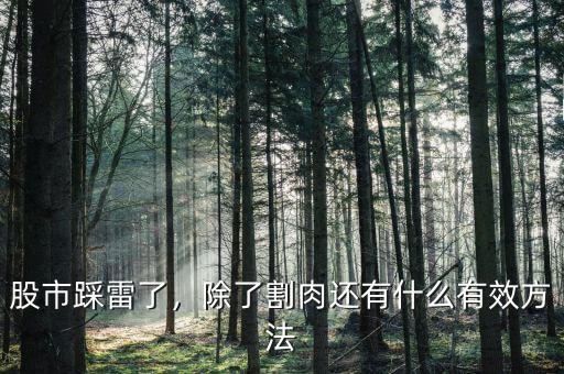 什么情況下必須割肉,現在的情況下