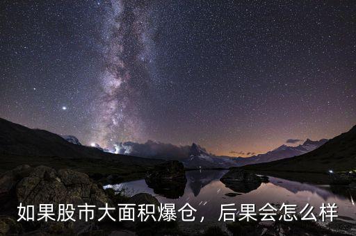 如果股市大面積爆倉，后果會(huì)怎么樣