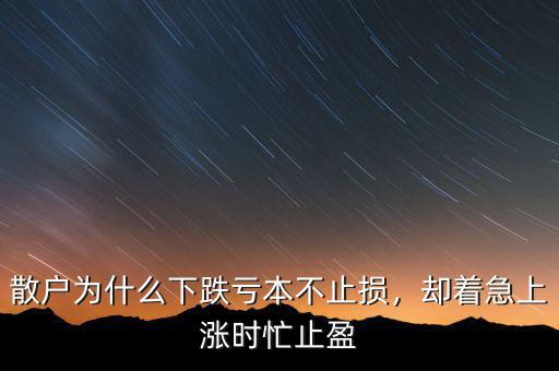 散戶為什么下跌虧本不止損，卻著急上漲時忙止盈
