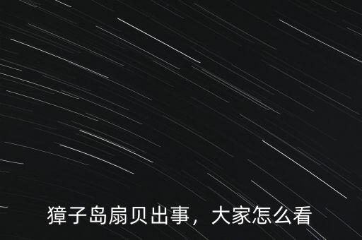 獐子島扇貝出事，大家怎么看