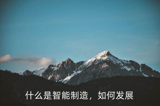 什么是智能制造，如何發(fā)展