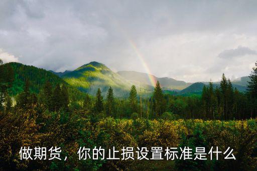 做期貨，你的止損設置標準是什么