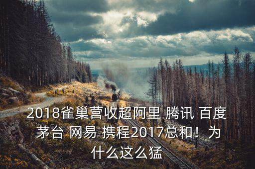 2018雀巢營收超阿里 騰訊 百度 茅臺 網(wǎng)易 攜程2017總和！為什么這么猛