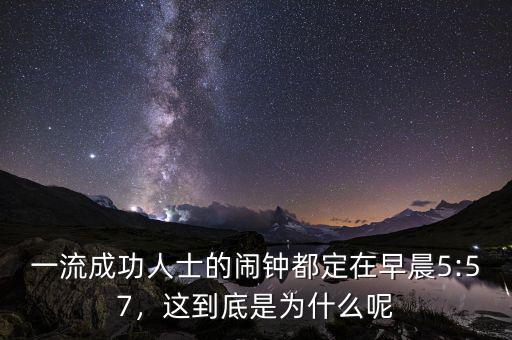 一流成功人士的鬧鐘都定在早晨5:57，這到底是為什么呢