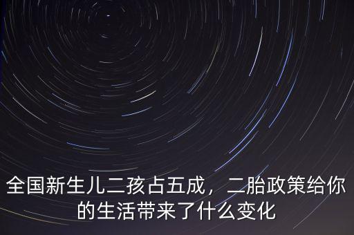 全國新生兒二孩占五成，二胎政策給你的生活帶來了什么變化