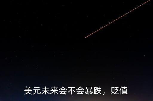 美元未來會不會暴跌，貶值