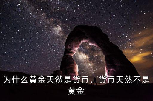為什么黃金天然是貨幣，貨幣天然不是黃金