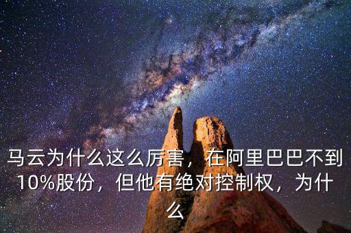 馬云為什么這么厲害，在阿里巴巴不到10%股份，但他有絕對控制權(quán)，為什么