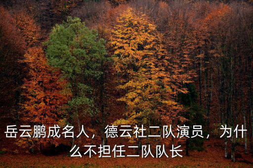 岳云鵬成名人，德云社二隊演員，為什么不擔任二隊隊長