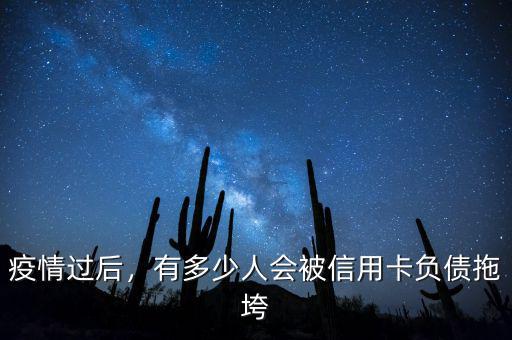 疫情過后，有多少人會被信用卡負(fù)債拖垮